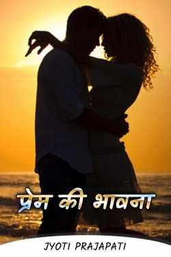Jyoti Prajapati द्वारा लिखित  प्रेम की भावना (भाग-1) बुक Hindi में प्रकाशित