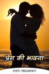 प्रेम की भावना by Jyoti Prajapati in Hindi