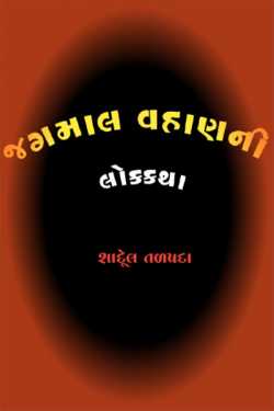 જગમાલ વહાણની લોકકથા દ્વારા Shardul Talpada in Gujarati