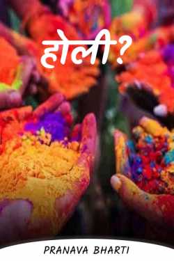 Pranava Bharti द्वारा लिखित  HOLI बुक Hindi में प्रकाशित