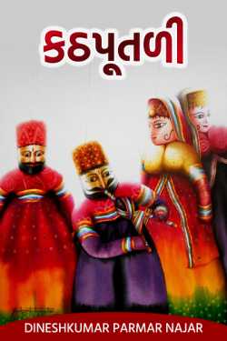 કઠપૂતળી... દ્વારા DINESHKUMAR PARMAR NAJAR in Gujarati