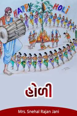 Holi by Tr. Mrs. Snehal Jani in Gujarati