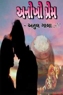 Unique love by Atul Gala in Gujarati