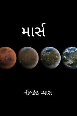 માર્સ by નીલકંઠ in Gujarati