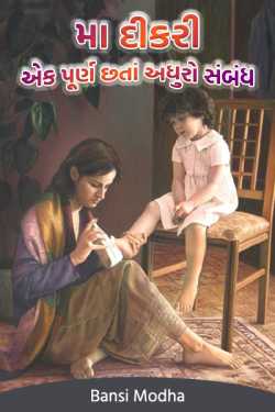 Bansi Modha દ્વારા Mother and daughter ... a complete yet incomplete relationship ગુજરાતીમાં