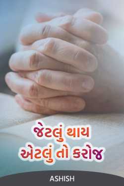 Do as much as you can by Ashish in Gujarati