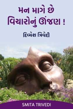 The Mind wants oiling of Thoughts – Divyesh Trivedi by Smita Trivedi in Gujarati