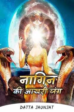 Serpent - The Last Battle of by Datta Jaunjat in Hindi