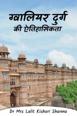 Historicity of Gwalior Fort by Dr Mrs Lalit Kishori Sharma in Hindi
