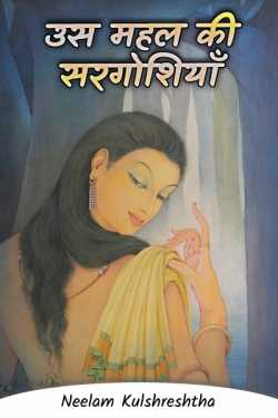 Neelam Kulshreshtha द्वारा लिखित  Us Mahal ki Sargoshiya - 1 बुक Hindi में प्रकाशित