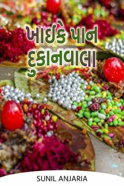 ખાઈકે પાન દુકાનવાલા.. by SUNIL ANJARIA in Gujarati
