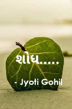 Shodh - 1 by Jyoti Gohil in Gujarati