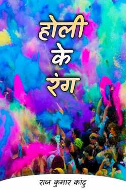 Holi colors by राज कुमार कांदु in Hindi