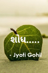 શોધ.. દ્વારા Jyoti Gohil in Gujarati