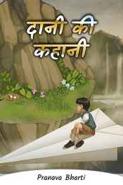 दानी की कहानी