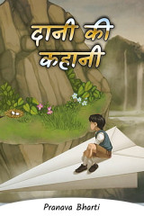 दानी की कहानी द्वारा  Pranava Bharti in Hindi