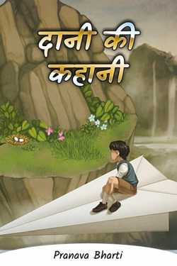 Pranava Bharti द्वारा लिखित दानी की कहानी बुक  हिंदी में प्रकाशित