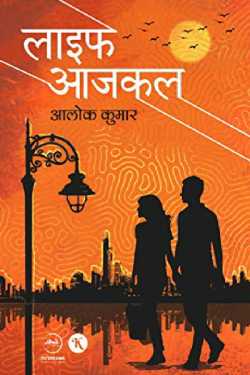 राजीव तनेजा द्वारा लिखित  Life nowadays- Alok Kumar बुक Hindi में प्रकाशित