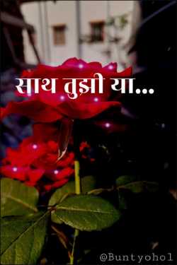 With you or ... - 2 by Bunty Ohol in Marathi