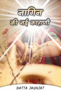 Datta Jaunjat द्वारा लिखित  Serpent - The New Kahaani बुक Hindi में प्रकाशित