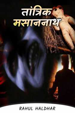 तांत्रिक मसाननाथ by Rahul Haldhar in Hindi