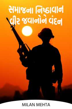 Salute to the sincere heroic soldiers of the society by Milan Mehta in Gujarati