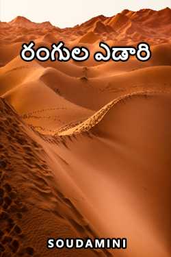 Colorful desert by Soudamini in Telugu
