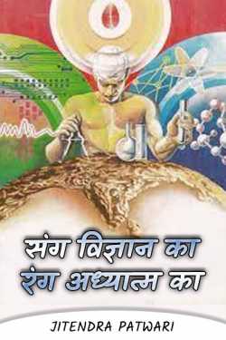 Jitendra Patwari द्वारा लिखित  संग विज्ञान का  -  रंग अध्यात्म का - 1 बुक Hindi में प्रकाशित