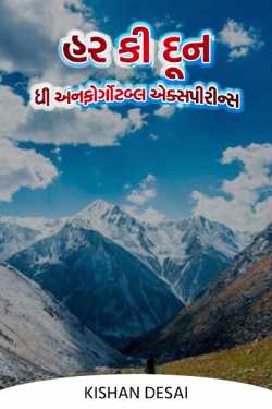 Har ki Dun - The Unforgettable Experience - 1 by Kishan Desai in Gujarati