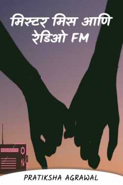 Mr...Miss and redio FM... by Pratiksha Agrawal in Marathi