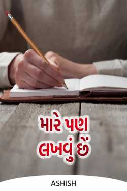 I also want to write by Ashish in Gujarati