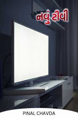 New TV by Pinal Chavda in Gujarati