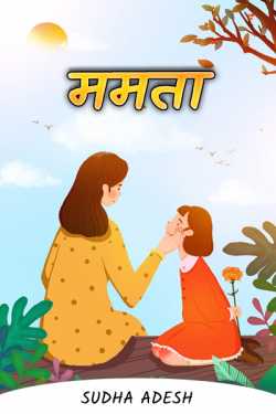 love of a mother by Sudha Adesh in Hindi