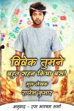 S Bhagyam Sharma द्वारा लिखित  Vivek you tolerated a lot! - 17 बुक Hindi में प्रकाशित