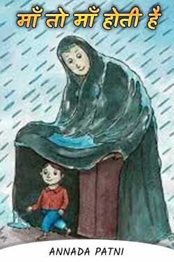 Annada patni द्वारा लिखित  Mother is mother बुक Hindi में प्रकाशित
