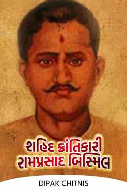 Martyr revolutionary Ramprasad Bismil by DIPAK CHITNIS. DMC in Gujarati