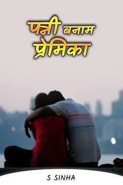 S Sinha द्वारा लिखित  Patni Banam Premika बुक Hindi में प्रकाशित
