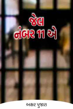 Jail number 11 A - 1 by અક્ષર પુજારા in Gujarati