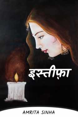 Amrita Sinha द्वारा लिखित  Resignation बुक Hindi में प्रकाशित