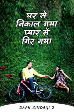 घर से निकाल गया प्यार में गिर गया - 2 by Dear Zindagi 2 in Hindi