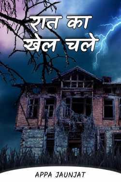 Appa Jaunjat द्वारा लिखित  रात का खेल चले बुक Hindi में प्रकाशित