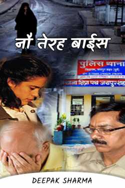 Deepak sharma द्वारा लिखित  Nine thirteen twenty two बुक Hindi में प्रकाशित