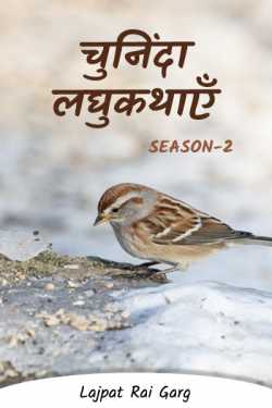 Lajpat Rai Garg द्वारा लिखित  चुनिंदा लघुकथाएँ - भाग 2 - 1 बुक Hindi में प्रकाशित