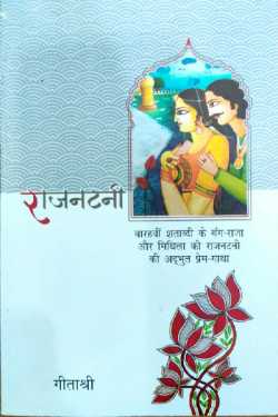 राजीव तनेजा द्वारा लिखित  Rajatani - Geetashree बुक Hindi में प्रकाशित