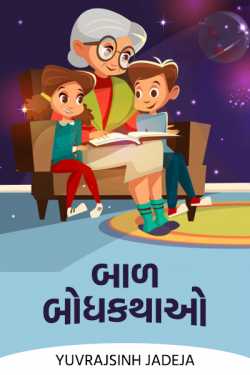બાળ બોધકથાઓ - 1 by Yuvrajsinh jadeja in Gujarati