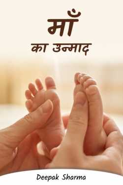 Deepak sharma द्वारा लिखित  Mother's mania बुक Hindi में प्रकाशित