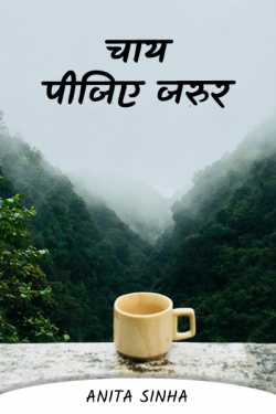 Chai pijiye jarur. by Anita Sinha in Hindi