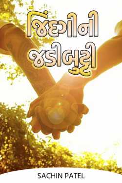 The herb of life by Sachin Patel in Gujarati