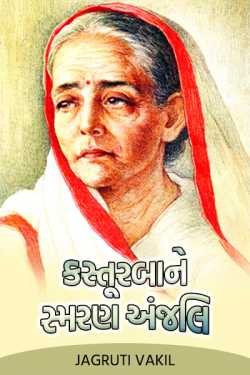 Kasturba Ne Smaran Anjali. by Jagruti Vakil in Gujarati