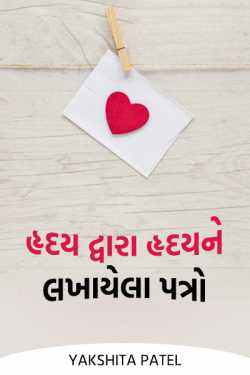 Yakshita Patel દ્વારા હૃદય દ્વારા હૃદયને લખાયેલા પત્રો ગુજરાતીમાં